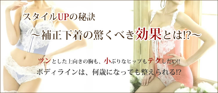 スタイルUPの秘訣～補正下着の驚くべき効果とは～