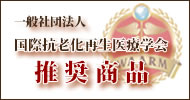 国際抗老化再生医療学会推奨商品