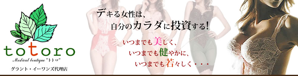グラントイーワンズ代理店　メディカルブティック totoro