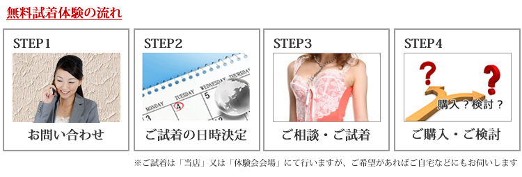 無料試着体験会実施中