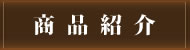 商品紹介