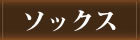 ソックス