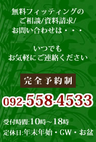無料試着体験会申し込み連絡先　092-558-4533
