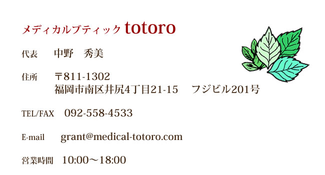 メディカルブティック totoro