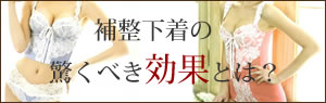 補正下着の効果